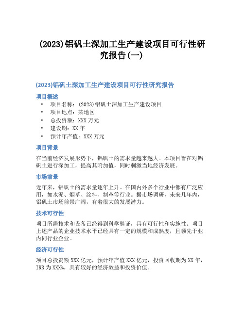 (2023)铝矾土深加工生产建设项目可行性研究报告(一)