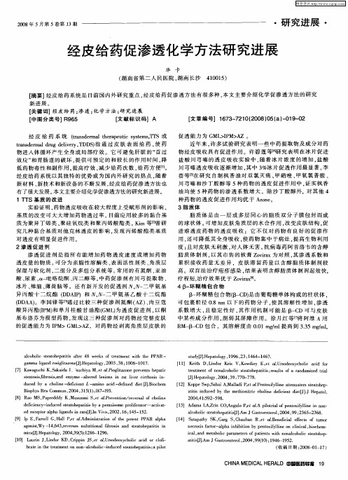 经皮给药促渗透化学方法研究进展