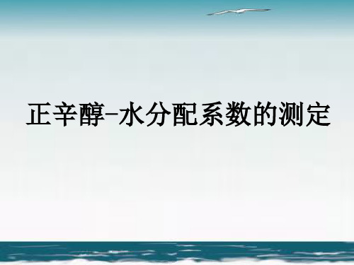 正辛醇-水分配系数的测定试验