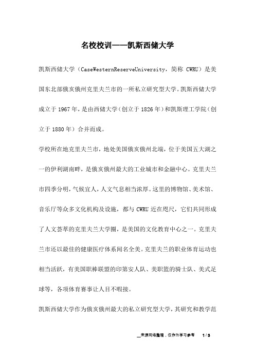 名校校训——凯斯西储大学_成长故事