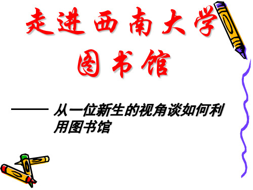 西南大学图书馆使用指南