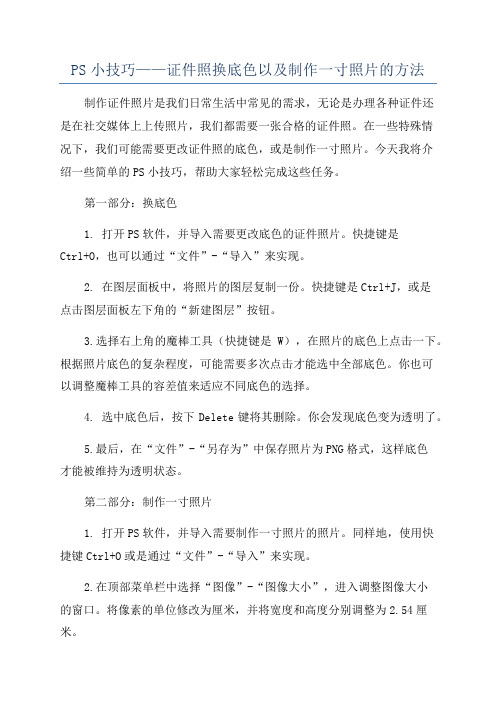 PS小技巧——证件照换底色以及制作一寸照片的方法