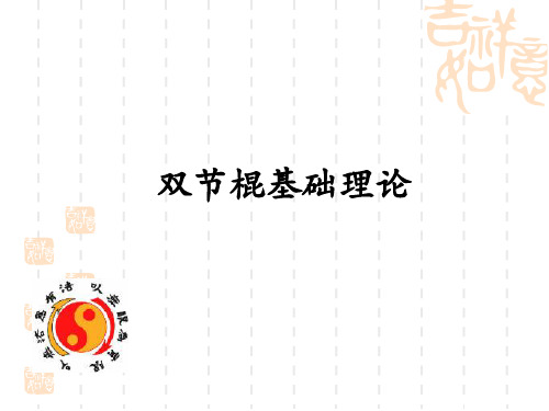 双节棍理论基础