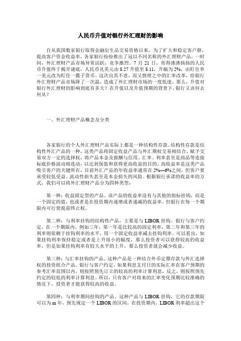 人民币升值对银行外汇理财的影响