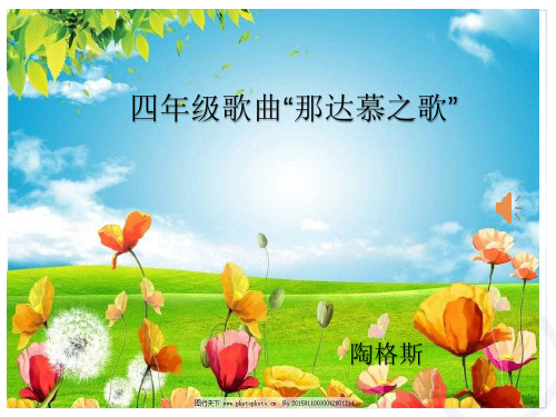 音乐人教版(五线谱)四年级上册《唱歌 那达慕之歌》课件公开课 (1)