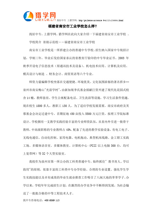 福建省南安市工业学校怎么样？