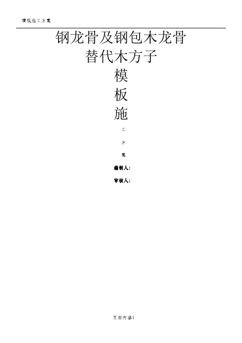 钢包(带)木龙骨模板工程施工方案