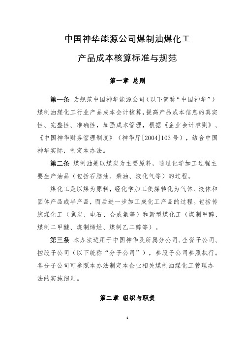 中国神华能源公司煤制油煤化工产品成本核算标准与规范(正式版本)