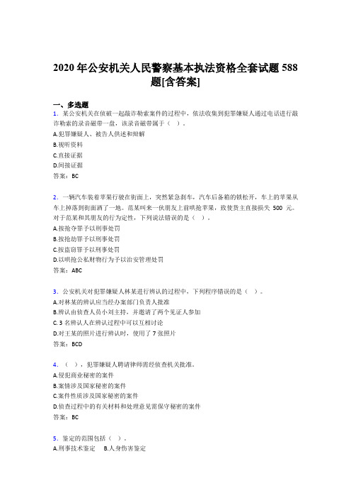 最新版精选公安机关人民警察基本执法资格全套模拟考试588题(含答案)