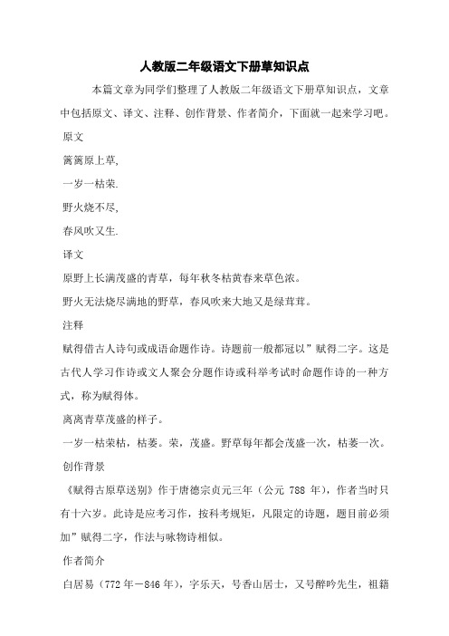 人教版二年级语文下册草知识点