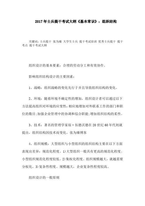 2017年士兵提干考试大纲《基本常识》：组织结构