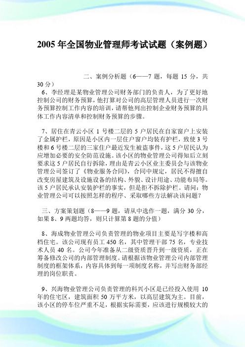 2005年全国物业管制师考试试题(案例题).doc