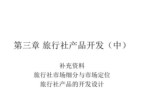 第三章 旅行社产品开发(中)