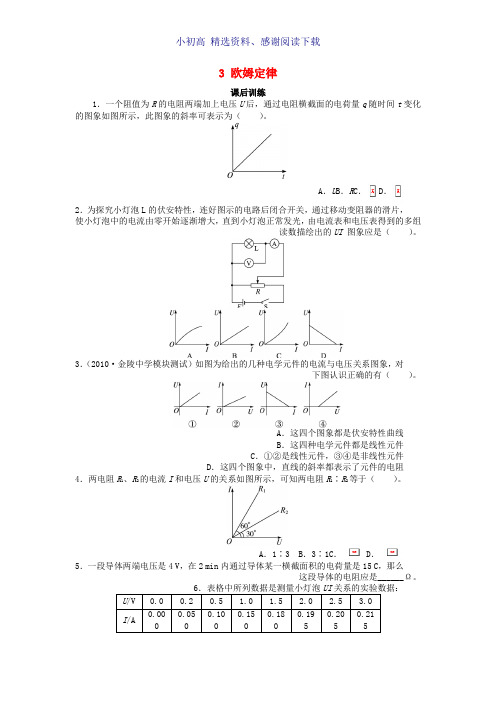 高中物理第二章恒定电流3欧姆定律课后训练新人教版选修3_1