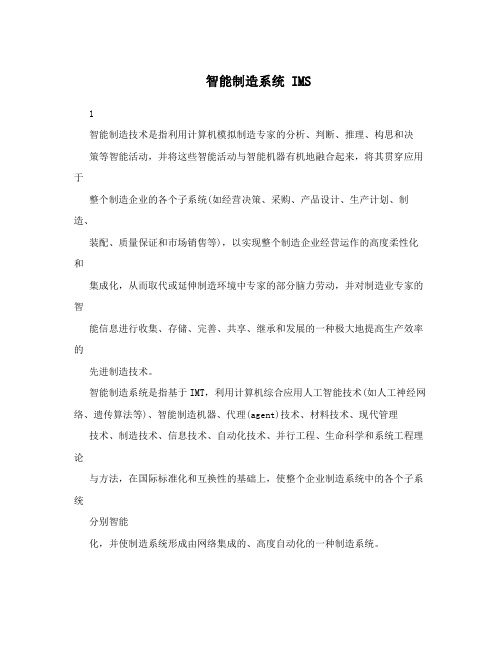 智能制造系统 IMS