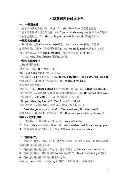 小学英语四种时态小结
