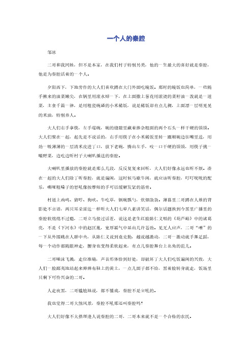 一个人的秦腔