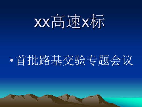 路基交验