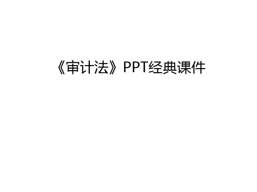 《审计法》PPT经典课件讲课稿