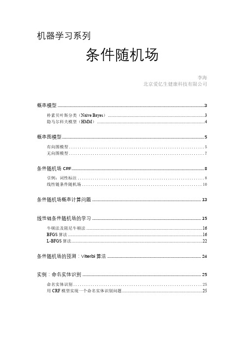 条件随机场-机器学习系列