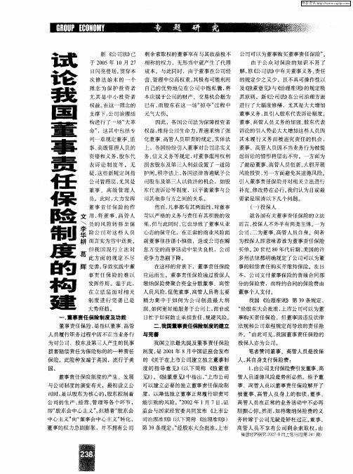 试论我国董事责任保险制度的构建
