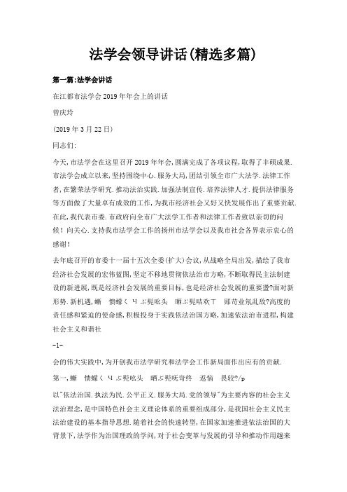 最新-法学会领导讲话(精选多篇) 精品