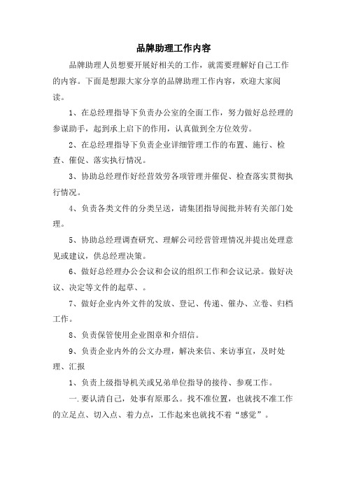 品牌助理工作内容