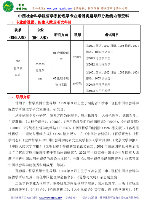 中国社会科学院哲学系伦理学专业考博真题导师分数线内部资料