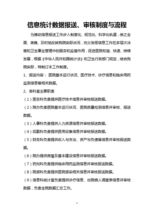 (完整版)信息统计数据报送、审核制度与流程