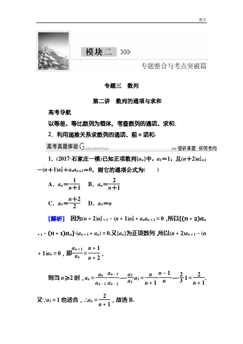 2018-2019高三理科数学二轮复习：专题三数列第二讲 数列的通项与求和-含解析