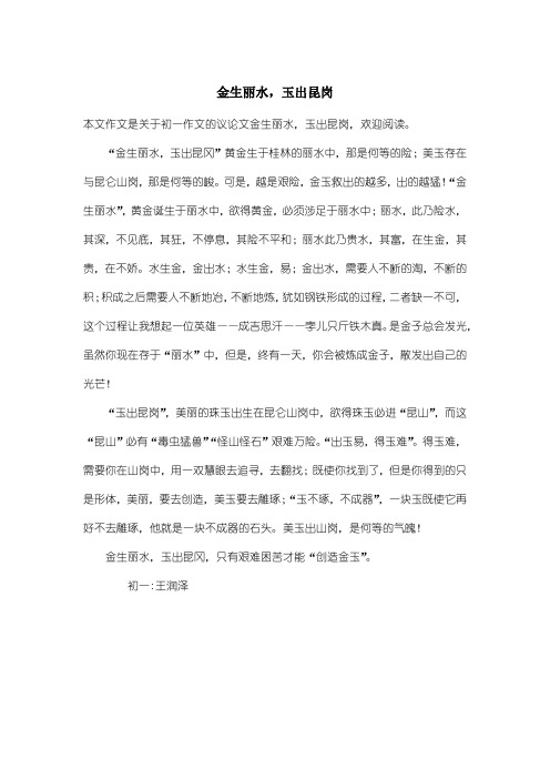 初中初一作文议论文：金生丽水,玉出昆岗