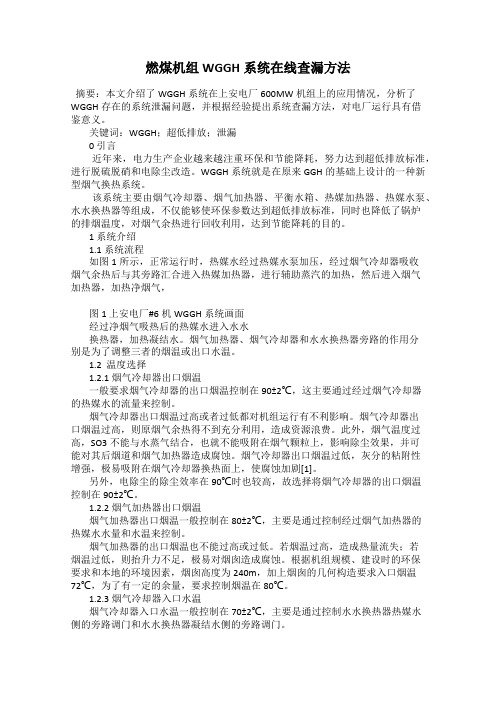 燃煤机组WGGH系统在线查漏方法