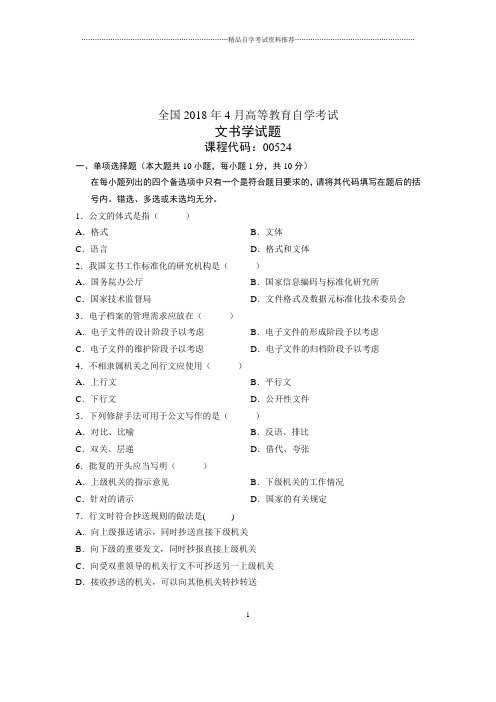 文书学试题及答案解析历年自考试卷及答案解析4月