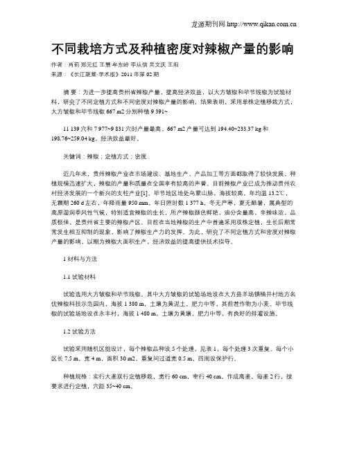 不同栽培方式及种植密度对辣椒产量的影响