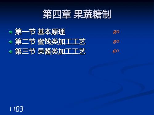 第四章 果蔬糖制
