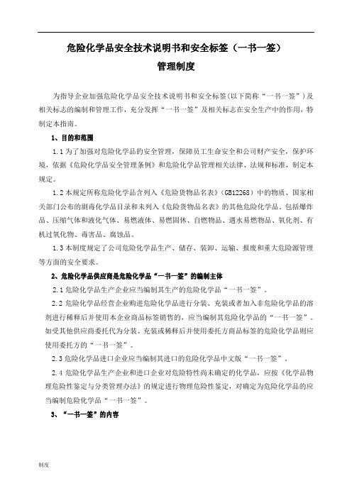 危险化学品一书一签管理的制度规定.doc