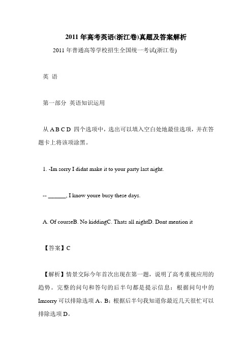 2011年高考英语(浙江卷)真题及答案解析