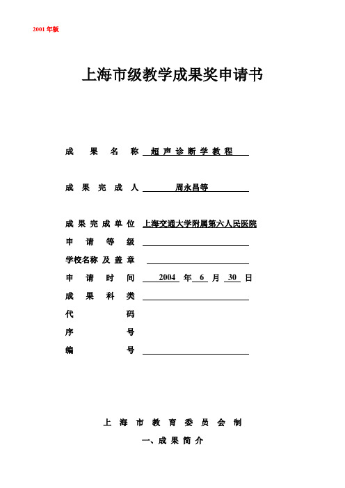 上海市级教学成果奖申请书-上海交通大学医学院精品课程