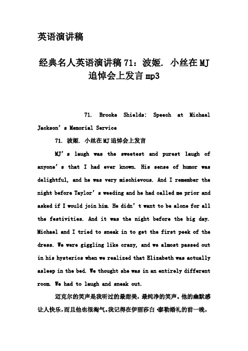 英语演讲稿-经典名人英语演讲稿71：波姬. 小丝在MJ追悼会上发言mp3