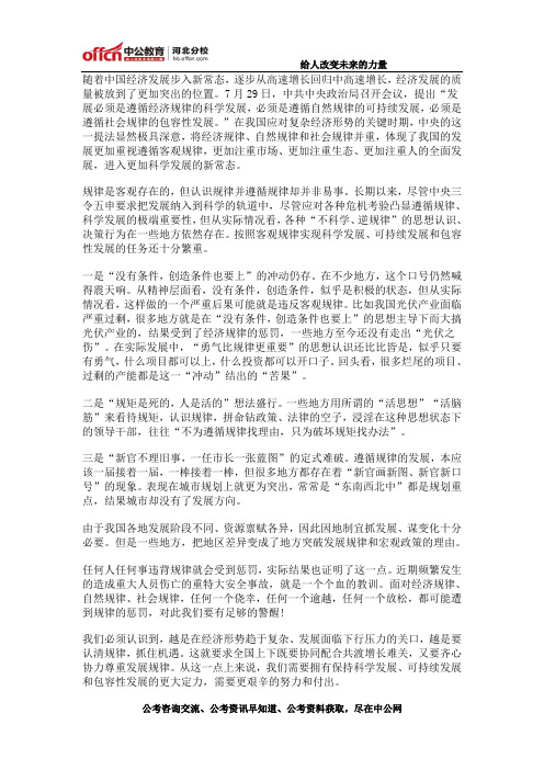2015公务员考试申论最新范文：发展,当遵循规律