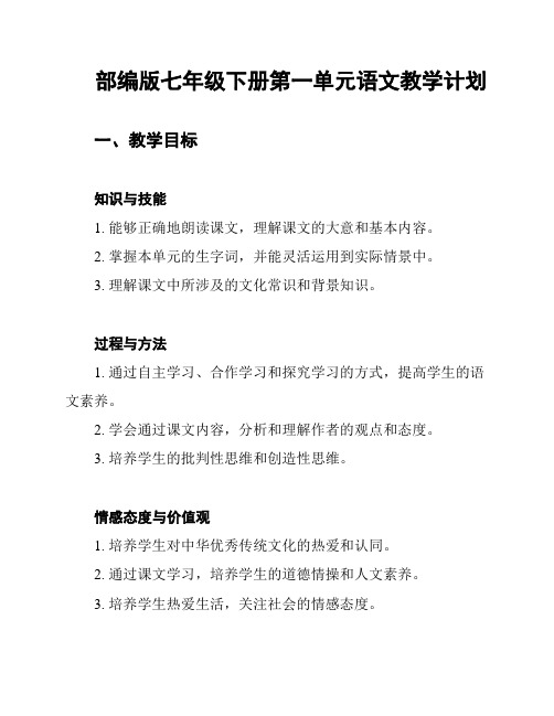 部编版七年级下册第一单元语文教学计划