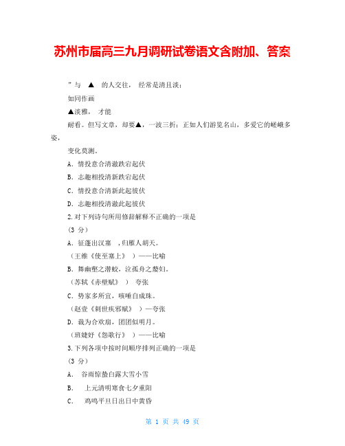 苏州市届高三九月调研试卷语文含附加、答案