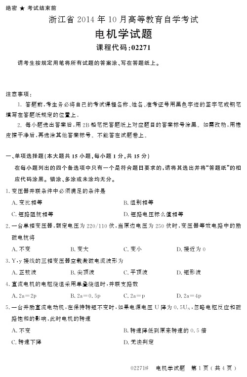 自学考试_浙江省2014年10月高等教育自学考试电机学试题(02271)