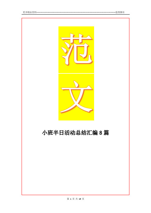 最新小班半日活动总结汇编8篇