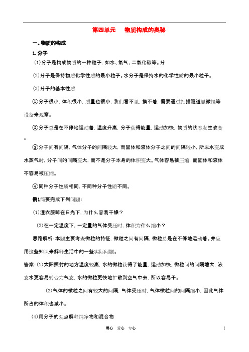 九年级化学 第四单元物质构成的奥秘知识梳理
