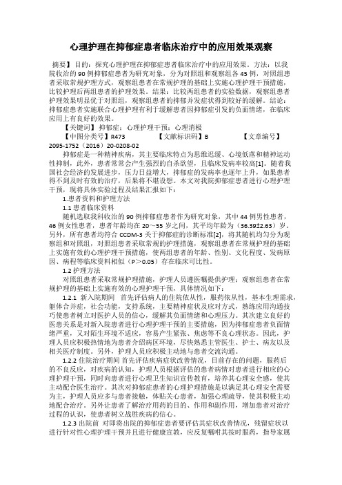 心理护理在抑郁症患者临床治疗中的应用效果观察