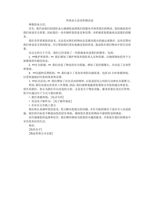 听取业主意见积极改进