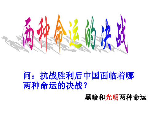 问抗战胜利后中国面临着哪两种命运的决战