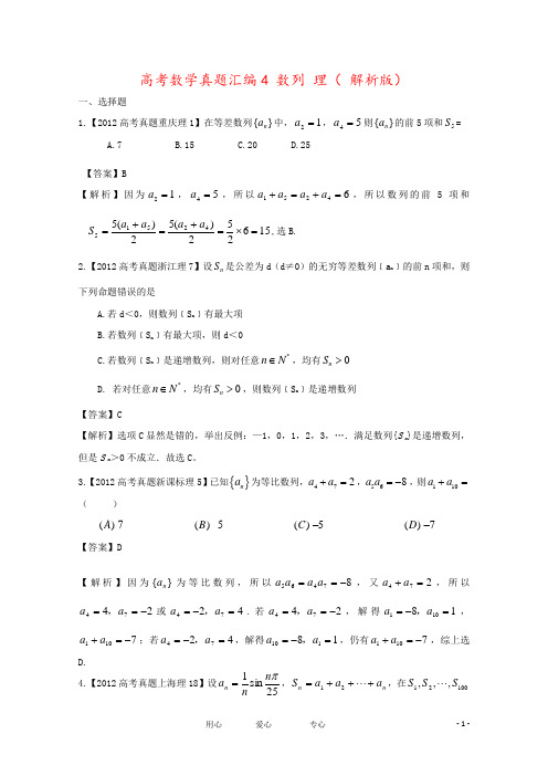 高考数学真题汇编4 数列 理( 解析版)