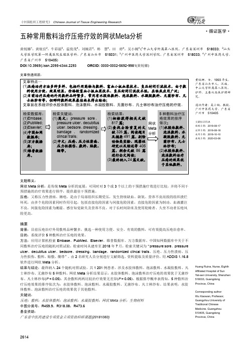 五种常用敷料治疗压疮疗效的网状Meta分析